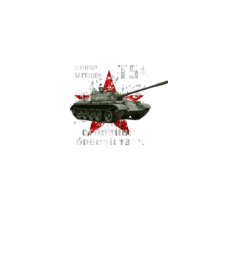 T-54 main battle tank model negru pe tricou
