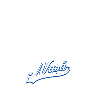 Cea mai bună NAȘĂ din lume model nisipiu pe tricou