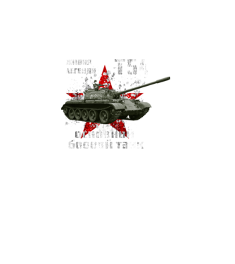 T-54 main battle tank model turcoaz pe tricou
