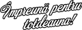 images/mymoments/23/03_feliratok/Orokre-egyutt!_trimmed.png
