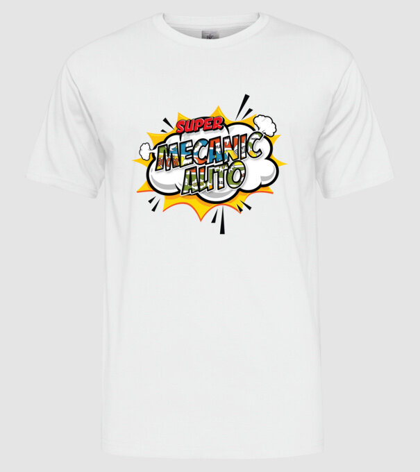 Super mecanic auto model alb pe tricou